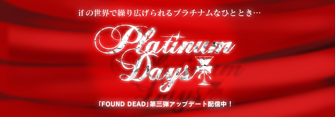 【同人ゲーム】 ゾンビ×エロRPG『FOUND DEAD ver.1.7 アップデート追加コンテンツ第三弾「Platinum Days-プラチナムデイズ-」