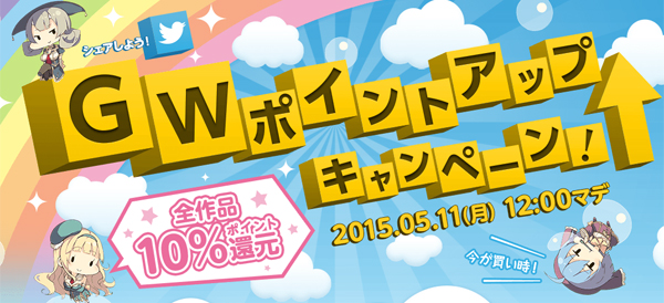 当サークルの同人ゲーム・CG集がDLsiteにて「GWポイントアップキャンペーン」10%ポイント還元！