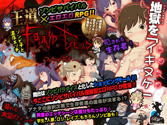 同人 ＲＰＧ ゾンビ ゲーム「FOUND DEAD」