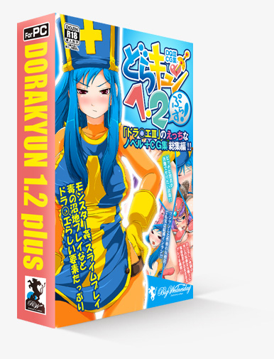 同人CG集「どらキュン!1・2ぷらす!」 ドラクエ エロ CG