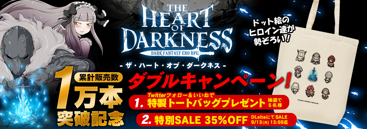 「THE HEART OF DARKNESS – ザ・ハート・オブ・ダークネス -」累計販売数1万本突破記念ダブルキャンペーン！
