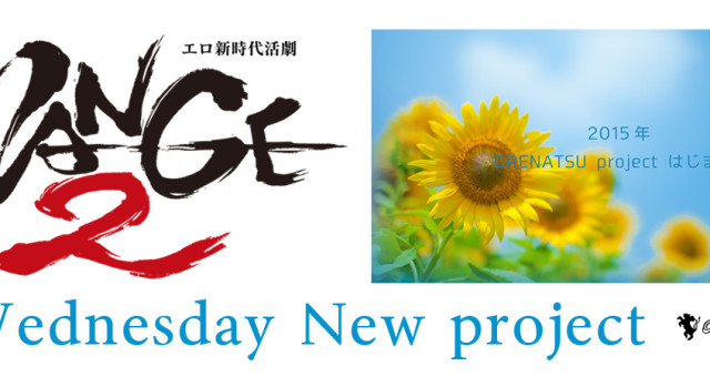 BigWednesday New project！はじまります。