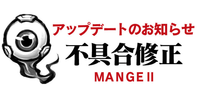 【不具合修正】「MANGEII-ネオ時代劇エロRPG-」 1.0.2 バージョンアップのお知らせ